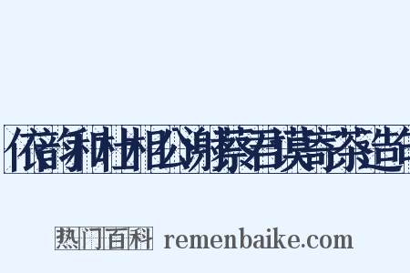 依韵和杜相公谢蔡君谟寄茶造句是什么意思的图片